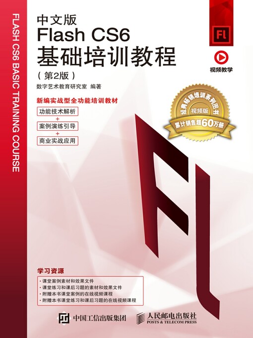 Title details for 中文版Flash CS6基础培训教程 by 数字艺术教育研究室编著 - Available
